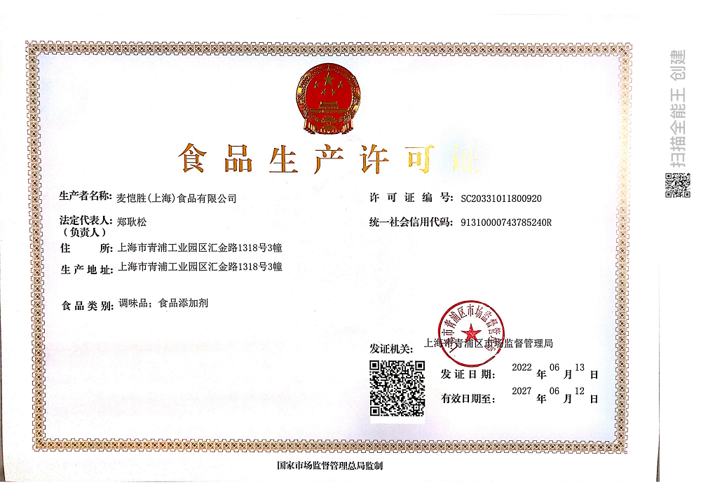 食品安全許可證