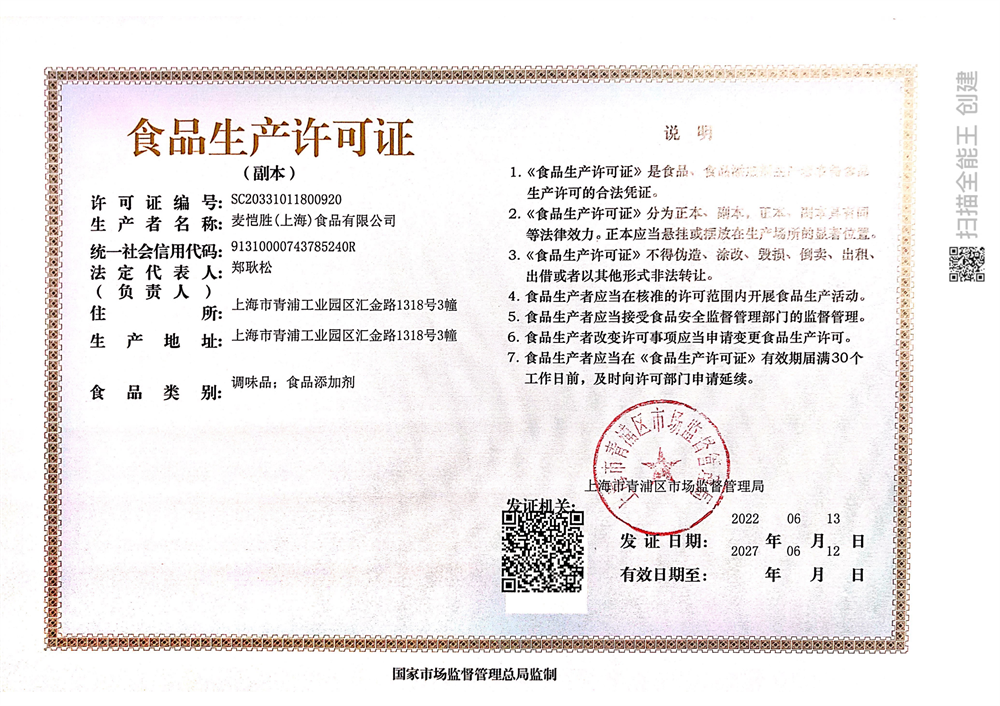 食品生産許可證